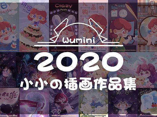 2020小小の插画作品集