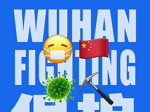武汉加油—— emoji实验