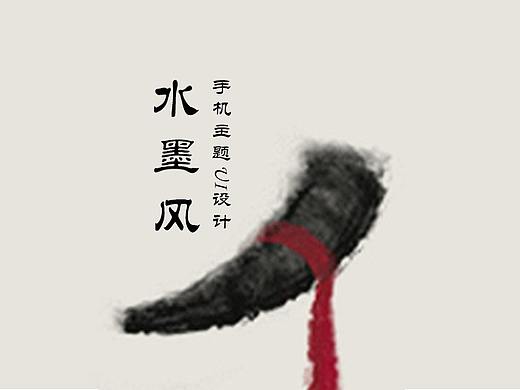 【水墨】手机主题