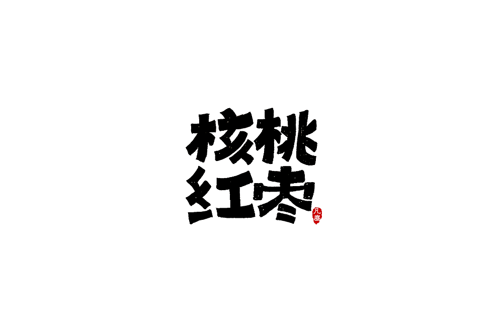 一组手写字形（八）（图ZMTkwNjA1NDM2） - 字体/字形 - 站酷设计师凡尘_Lu原创素材 - 站酷ZCOOL