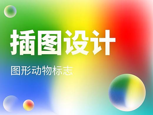 插图设计（个人主页-ZNTQ0NjQ2NDQ=） - 创作习作 - 站酷设计师七色彩虹007原创素材 - 站酷ZCOOL