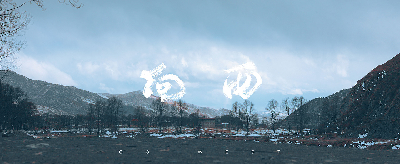 公路片《向西》（图ZMTEwMTA0MDIw） - 短片 - 站酷设计师隔壁子Aubery原创素材 - 站酷ZCOOL