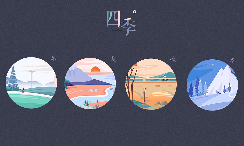 四季-ON THE ROAD（图ZMTI3NDg2MjQ4） - 创作习作 - 站酷设计师wisemiaoao原创素材 - 站酷ZCOOL