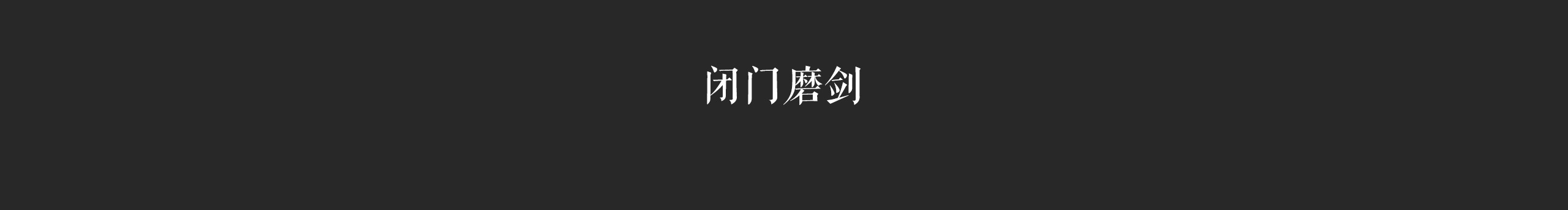 设计师喜桃的个人主页（封面预览） - 主页封面设置 - 站酷设计师设计师喜桃原创素材 - 站酷ZCOOL