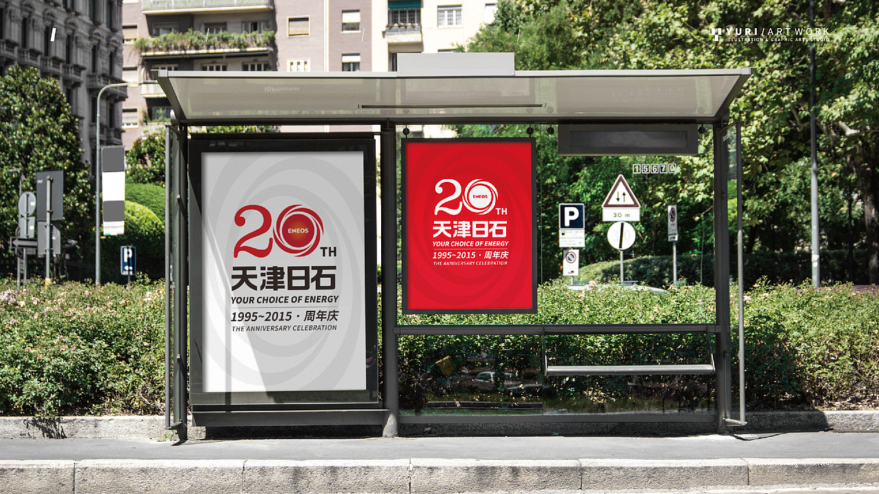 日石20周年活动主形象