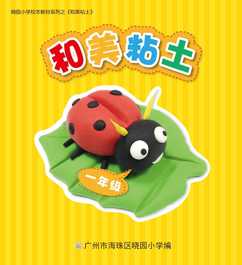 小学粘土校本教材(一年级)（图ZNzM2MzI4MzI=） - 书籍/画册 - 站酷设计师宁不喜欢我的汪原创素材 - 站酷ZCOOL