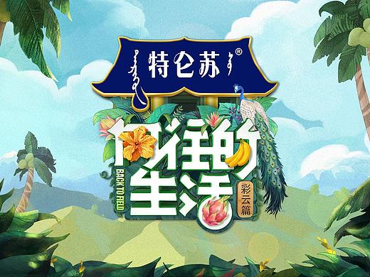  《向往的生活》第四季节目花字以及动画包装-大千影业