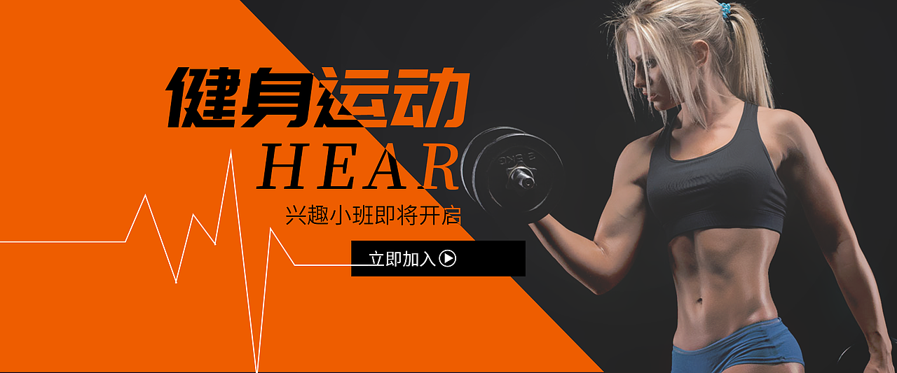 健身banner（图ZMTYyMzc1MjQ0） - 宣传物料 - 站酷设计师Bowdown晨原创素材 - 站酷ZCOOL