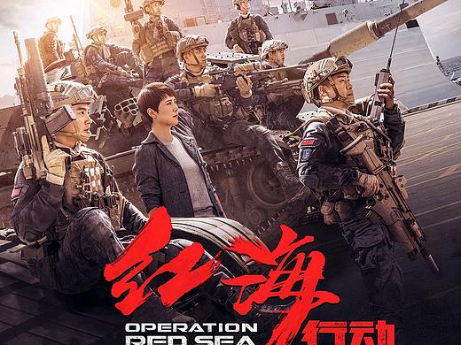新艺联作品：电影《红海行动》系列海报