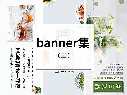banner集（二）（个人主页-ZNTAxMzM3NDg=） - 海报 - 站酷设计师不才江郎才尽了原创素材 - 站酷ZCOOL
