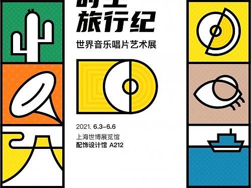 设计上海  时空旅行纪——世界音乐唱片艺术展