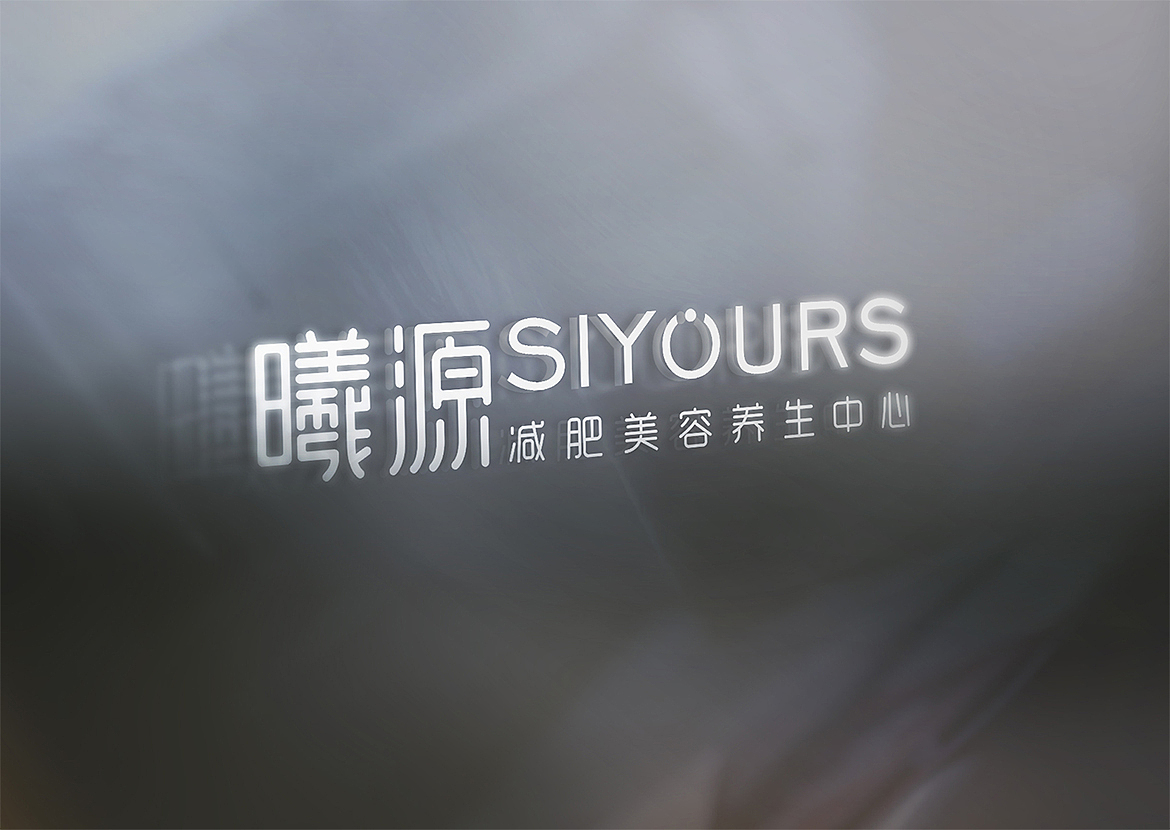 曦源减肥美容养生
