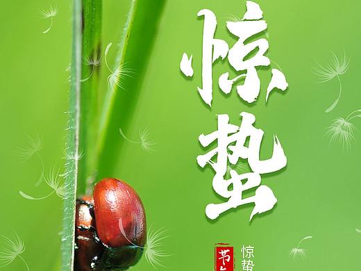 惊蛰