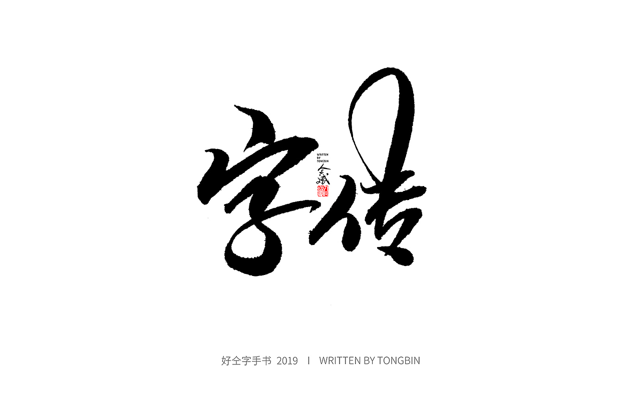 今天也要加油鸭（图ZMTY2MTU5OTIw） - 字体/字形 - 站酷设计师仝斌原创素材 - 站酷ZCOOL