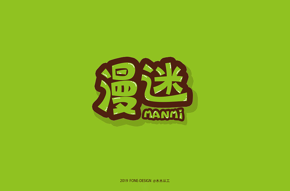 2019字体设计（二）（图ZMTkwNDE0Mzky） - 字体/字形 - 站酷设计师木木从工原创素材 - 站酷ZCOOL