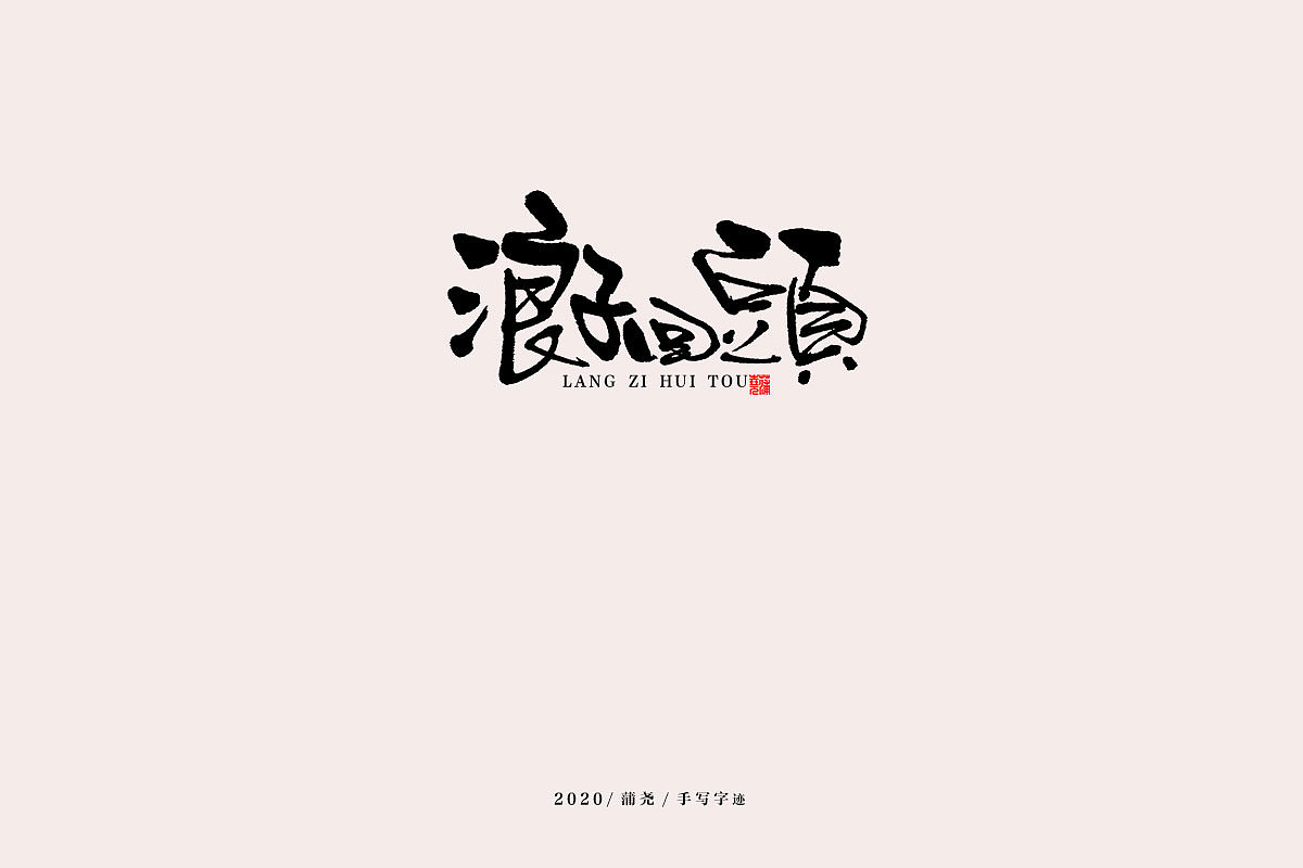蒲尧手写字迹（图ZMjEwNjE1MjUy） - 字体/字形 - 站酷设计师蒲堯原创素材 - 站酷ZCOOL