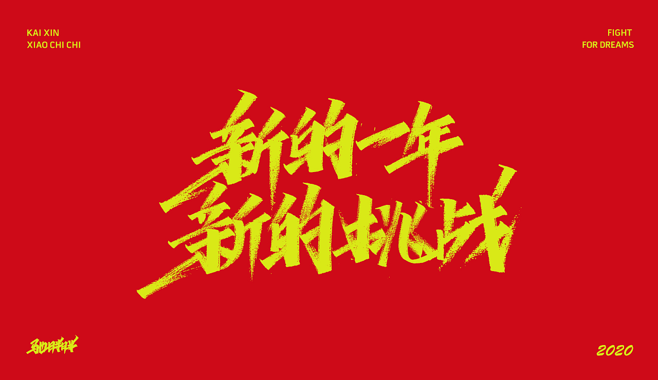 手写字体（图ZMTkyNTU4NjQ4） - 字体/字形 - 站酷设计师开心笑驰驰原创素材 - 站酷ZCOOL