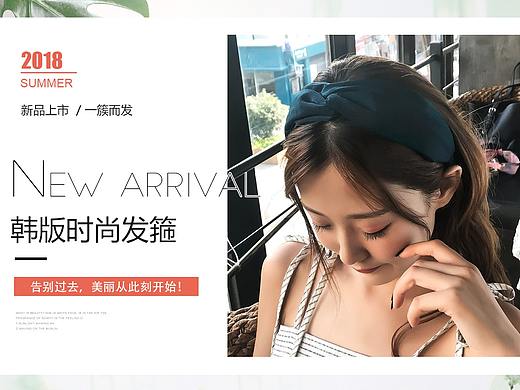 淘宝天猫店铺首页海报活动海报女装海报发箍海报