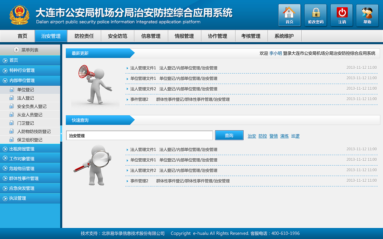 大连公安分局综合应用系统