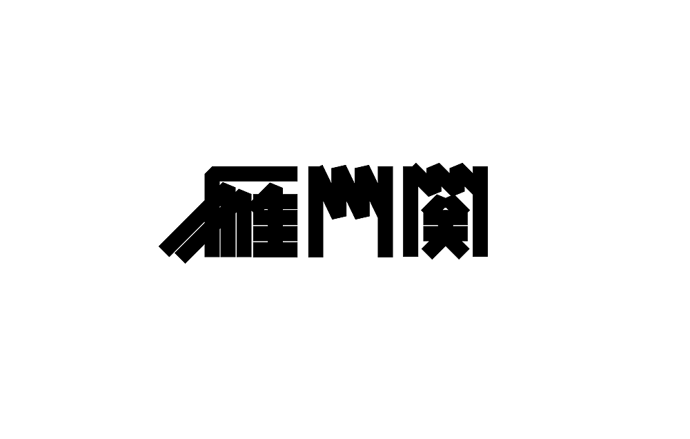 字之言（图ZMTI2Mjg4MzYw） - 字体/字形 - 站酷设计师米雀君原创素材 - 站酷ZCOOL