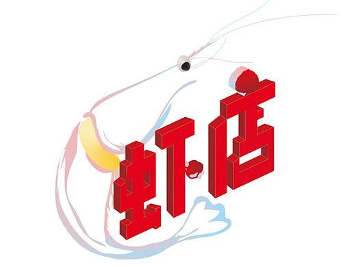 虾店