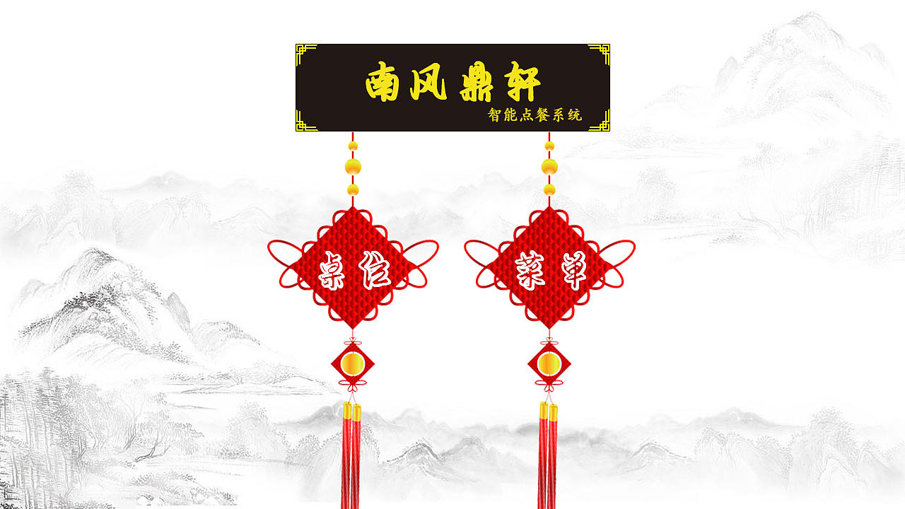 南风鼎轩(中国风智能点餐系统)