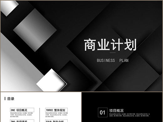 简约黑白扁平化科技商业计划书PPT模板