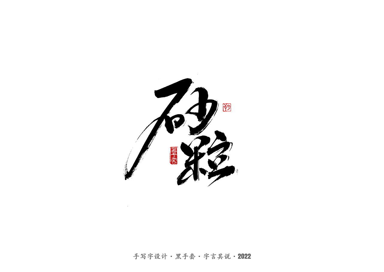 手写字 ·《萧红经典作品》（图ZMjg1ODQ3MDgw） - 字体/字形 - 站酷设计师字言其说原创素材 - 站酷ZCOOL