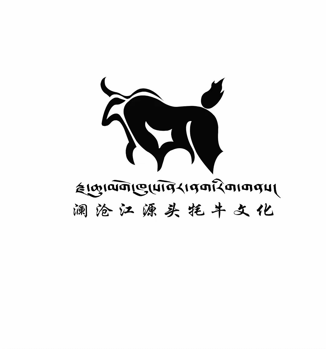 དགེ 藏文logo 澜沧江牦牛文化