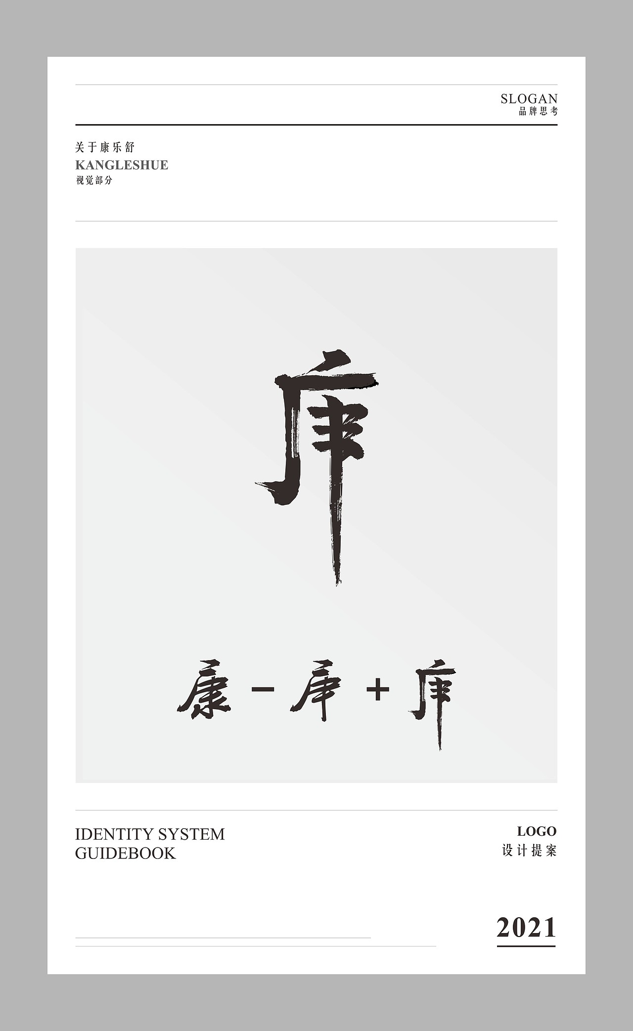 康乐舒标志设计