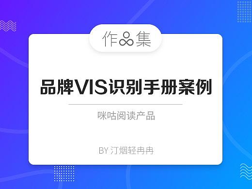作品集：咪咕阅读品牌视觉识别手册
