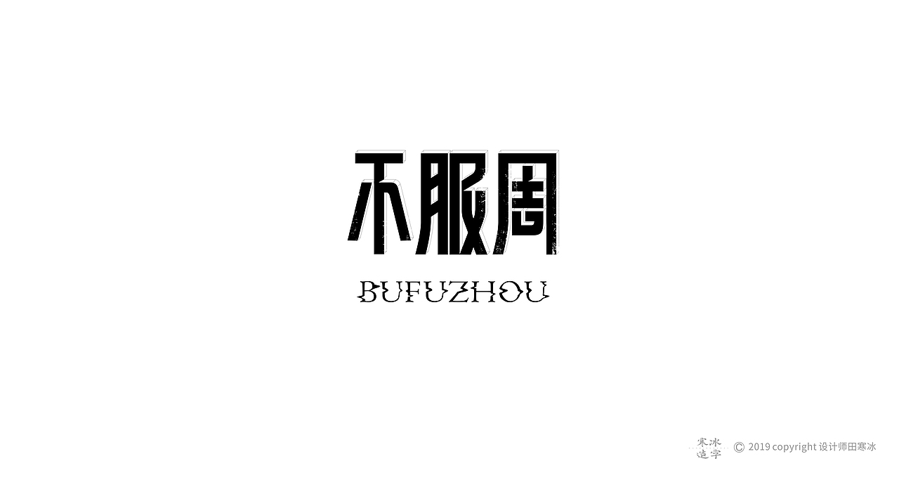 寒冰造字/2019年集合（图ZMTkyMDk0ODY0） - 字体/字形 - 站酷设计师设计师田寒冰原创素材 - 站酷ZCOOL