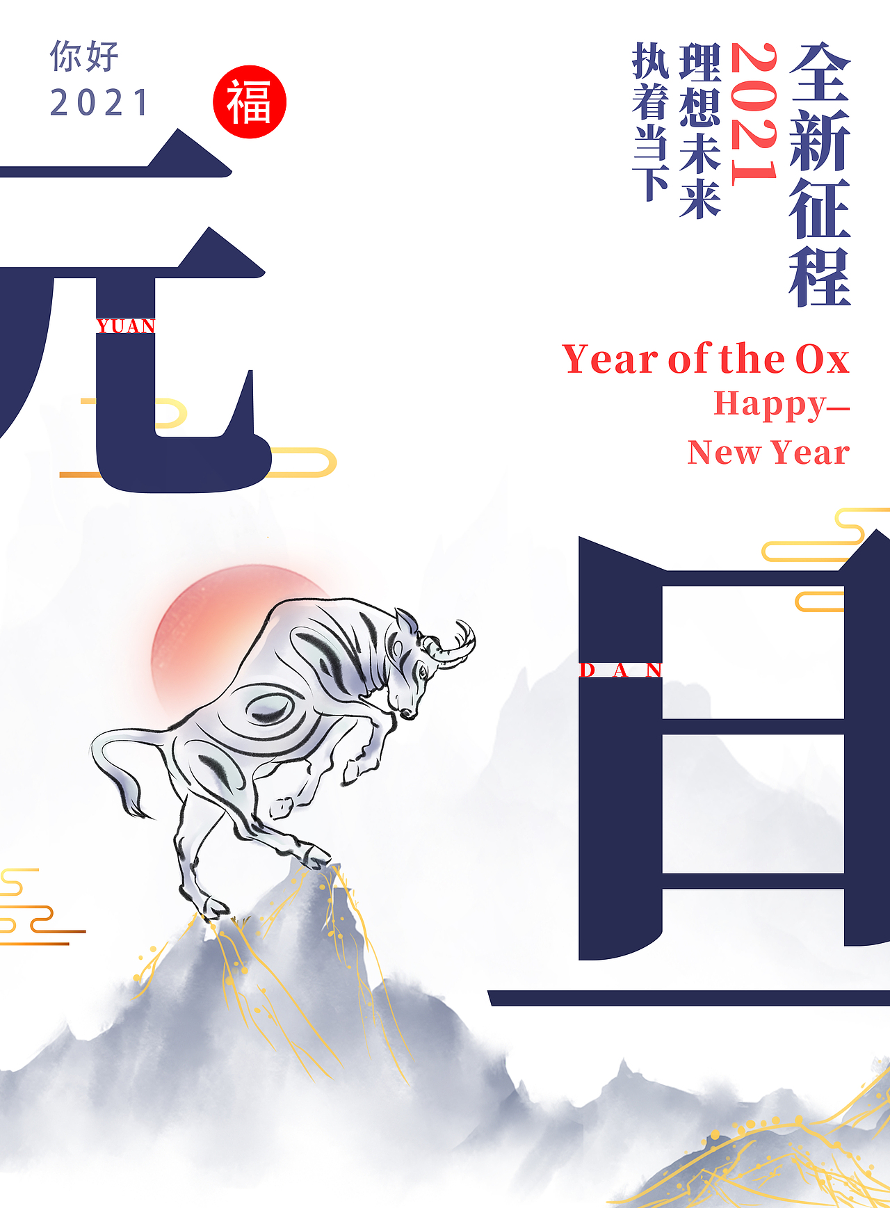 元旦海报（图ZMjM3OTUzNjM2） - 海报 - 站酷设计师Financial悍匪原创素材 - 站酷ZCOOL