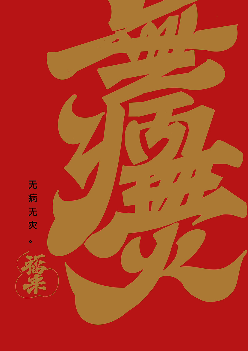 春节吉祥话（图ZMzI4MjQ0MzE2） - 字体/字形 - 站酷设计师阿谭原创素材 - 站酷ZCOOL