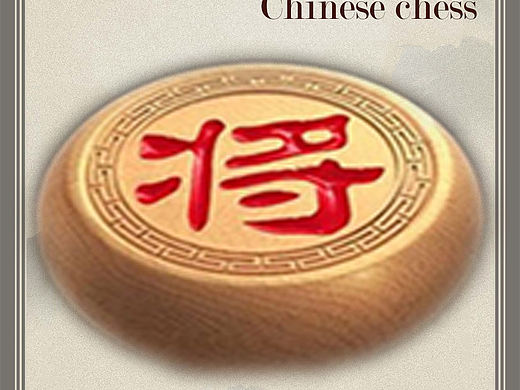 象棋