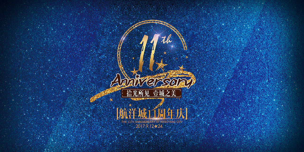 周年庆画面（图ZMjIzODQ1OTcy） - 海报 - 站酷设计师鱼子酱不加酱料原创素材 - 站酷ZCOOL