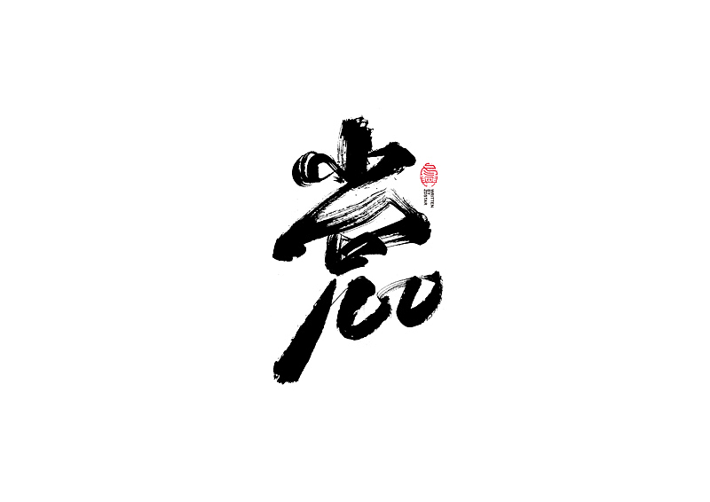 书法字体设计｜第127回（图ZMjYwNzQ0NjI4） - 字体/字形 - 站酷设计师冬兴原创素材 - 站酷ZCOOL