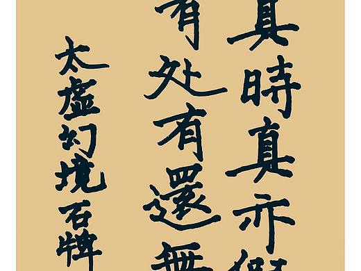 红楼梦诗词《太虚幻境石牌坊联语》抄写