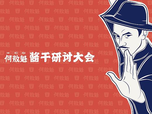 何敖魁酱干研讨局品牌VI设计
