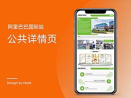 阿里巴巴国际站详情页-公共详情