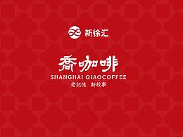 新徐汇-乔咖啡