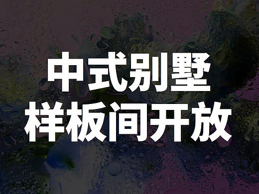 中式别墅样板间开放