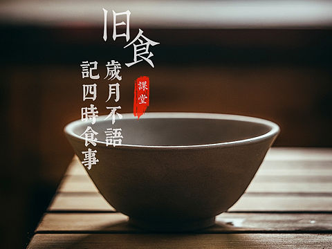 旧食｜皆空