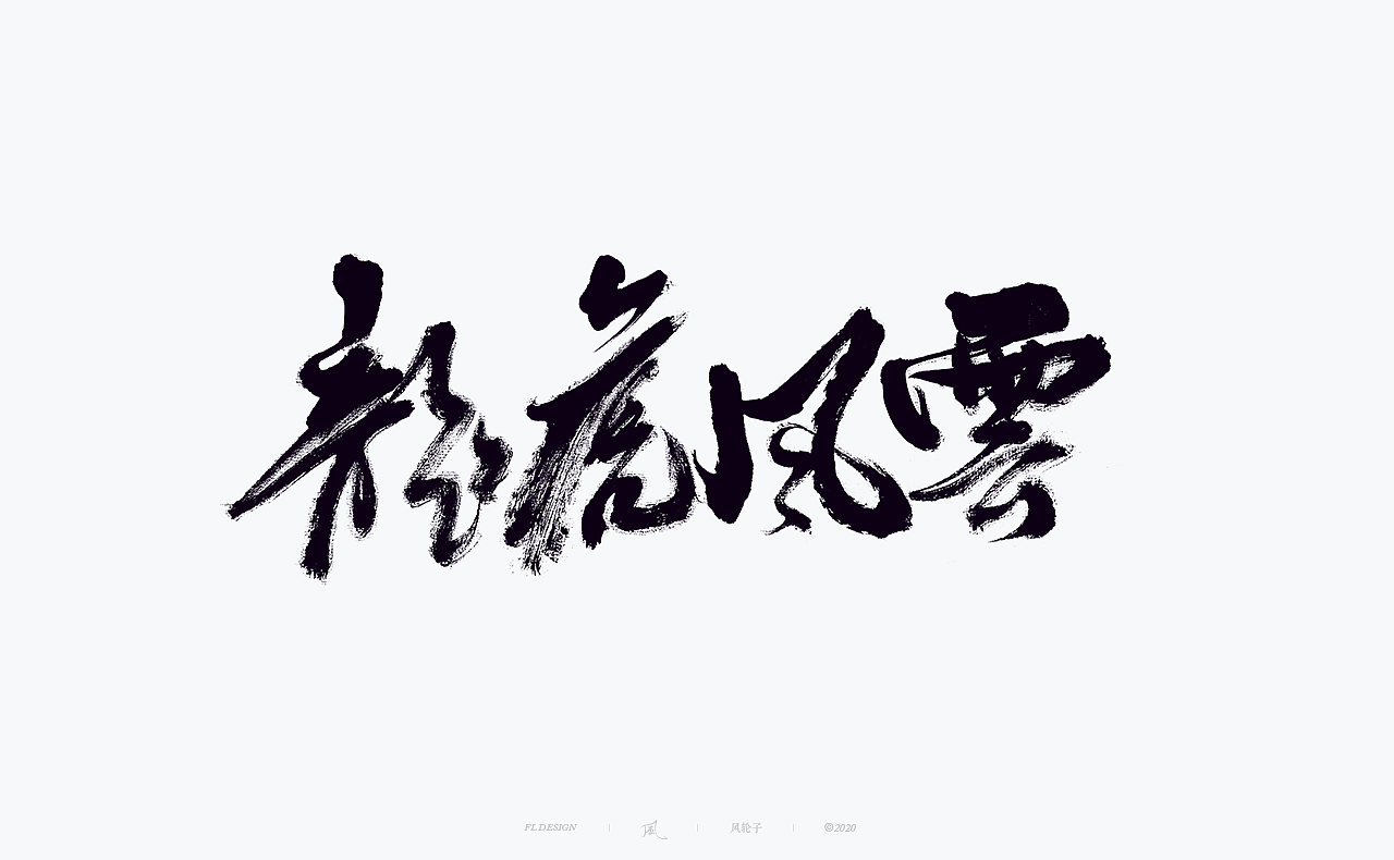 手写书法字体/国潮国风/字体设计/国潮书法/国潮字体（图ZMjYwNTIwNDIw） - 字体/字形 - 站酷设计师风轮子国潮书法原创素材 - 站酷ZCOOL