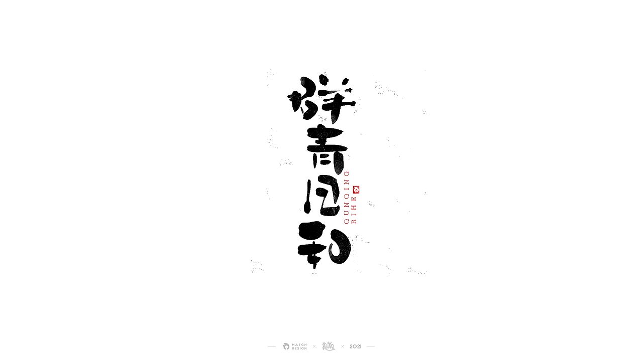 2021/11 字体随笔