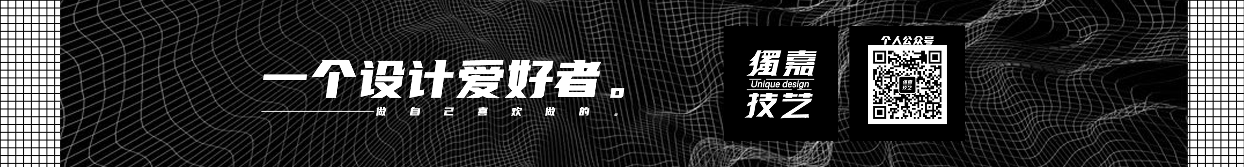 独嘉技艺的个人主页（封面预览） - 主页封面设置 - 站酷设计师独嘉技艺原创素材 - 站酷ZCOOL