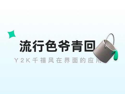 PANTONE？Y2K千禧风？克莱因蓝？