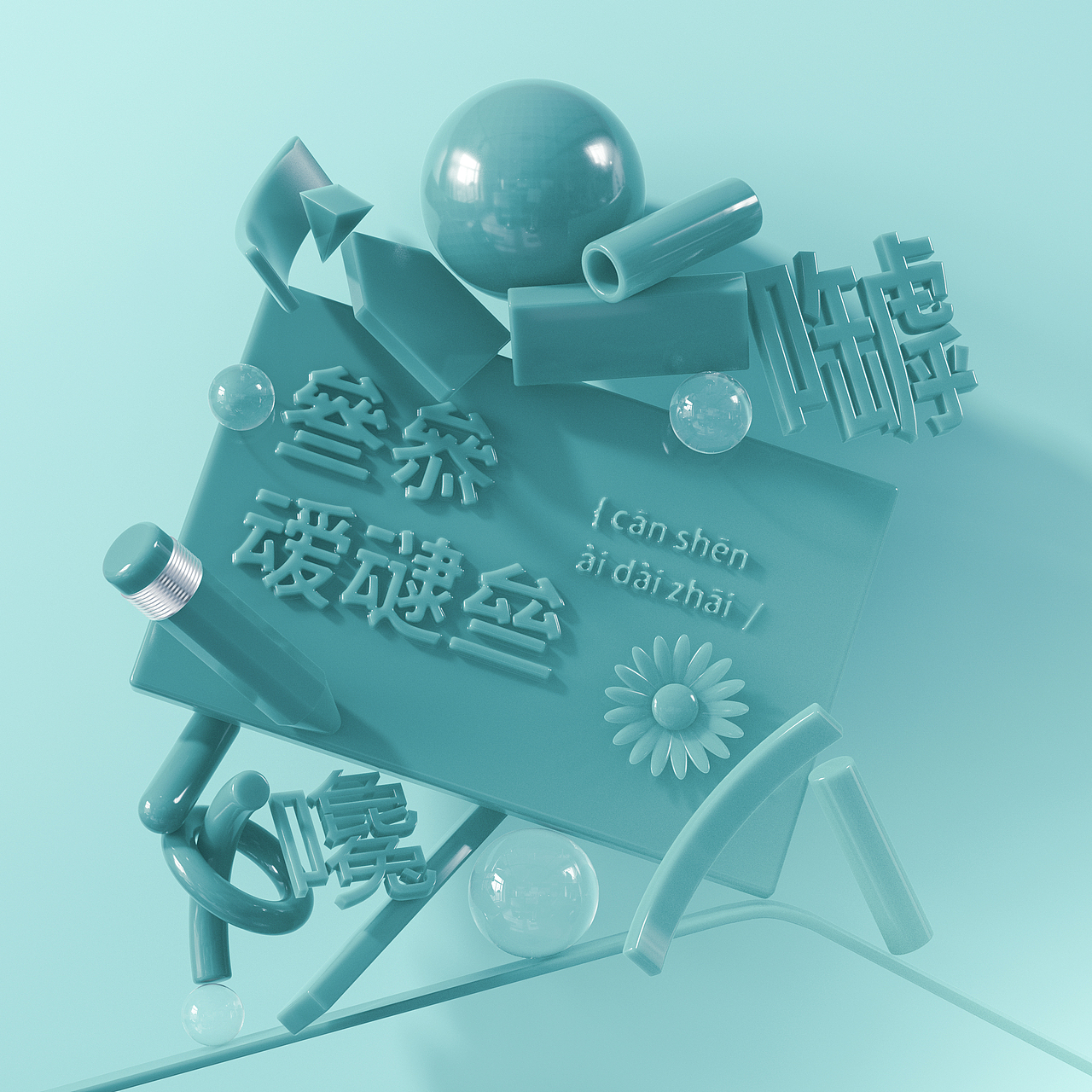 汉字&三维（图ZMjY1NTQ2MTcy） - 场景 - 站酷设计师千邑登明原创素材 - 站酷ZCOOL