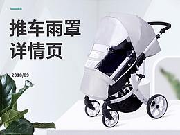 推车雨罩详情页