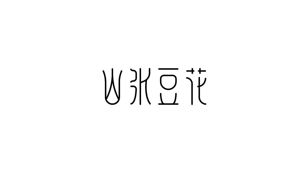 字体设计35（图ZMTM5NTQ3MzY0） - 字体/字形 - 站酷设计师狂蟒仔原创素材 - 站酷ZCOOL